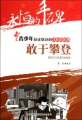 敢于攀登(陈景润与哥德巴赫猜想)/共和国故事
