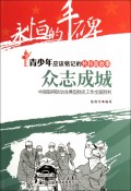众志成城(中国取得防治非典型肺炎工作全面胜利)/共和国故事