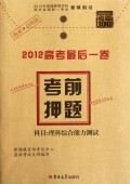 理科综合能力测试/2012高考最后一卷考前押题