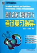操作系统习题解答与考试复习指导(计算机学科硕士研究生入学统一考试课程参考教材)
