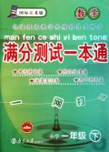 数学小学一年级下：（国标江苏版）满分测试一本通