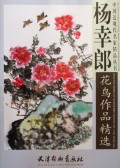 杨幸郎花鸟作品精选/中国近现代名家精品丛书