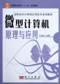 微型计算机原理与应用(高职高专计算机应用技术系列教材)
