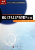 微型计算机原理与接口技术(修订版面向21世纪高等院校计算机系列规划教材)