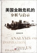 美国金融危机的分析与启示(精)
