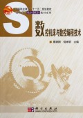 数控机床与数控编程技术/高职高专数控模具教材系列