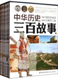 中华历史三百故事(共6册)