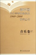 新中国中小学教材建设史1949-2000研究丛书(音乐卷)