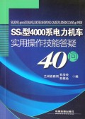 SS3型4000系电力机车实用操作技能答疑40问