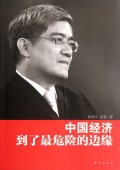 中国经济到了最危险的边缘