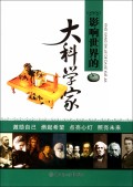 影响世界的大科学家