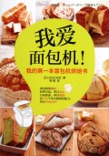 我爱面包机