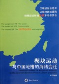 楔块运动与中国地槽的海陆变迁