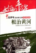 根治黄河(治理黄河与水利工程胜利竣工)/共和国故事