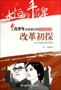 改革初探(邓小平倡议创办经济特区)/共和国故事
