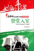 登堂入室(中国非公有制经济飞速发展)/共和国故事