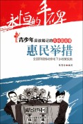 惠民举措(全国积极推动家电下乡政策实施)/共和国故事
