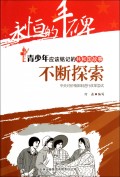 不断探索(中央对价格体制进行改革尝试)/共和国故事