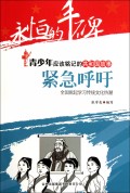 紧急呼吁(全国掀起学习传统文化热潮)/共和国故事