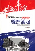 骤然涌起(中国三次经商浪潮滚滚而来)/共和国故事