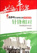 针锋相对(中国代表团出席日内瓦会议)/共和国故事