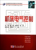 机床电气控制(职业教育项目式教学系列规划教材)/电气运行与控制专业系列