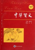 中华贤文(附光盘中小学幼儿园中华经典诵读本)