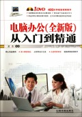 电脑办公<全新版>从入门到精通(附光盘)