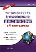 建设工程项目管理(2012全国一级建造师执业资格考试权威命题预测试卷)