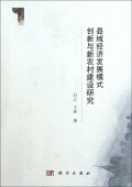 县域经济发展模式创新与新农村建设研究