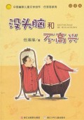 没头脑和不高兴(注音版)/中国幽默儿童文学创作任溶溶系列