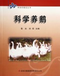 科学养鹅/新农村建设丛书