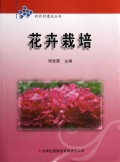 花卉栽培/新农村建设丛书