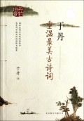于丹(重温最美古诗词)