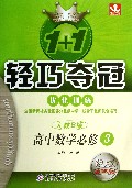 高中数学(必修3人教B版银版卓越版)/1+1轻巧夺冠优化训练