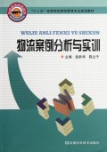 物流案例分析与实训(十二五高等院校物流管理专业规划教材)