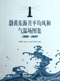 渤黄东海月平均风和气温场图集(1960-2007)(精)
