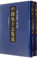 中国地方志集成(省志辑河南共2册)(精)