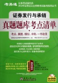 证券发行与承销真题题库考点清单(附光盘)/2012年证券业从业资格考试备考系列丛书