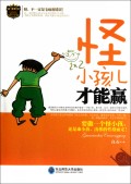 怪小孩儿才能赢