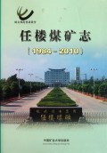 任楼煤矿志(1984-2010)(精)