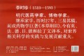 李时珍/石刻版中国古代名人名言挂图