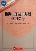 模拟电子技术基础学习指导