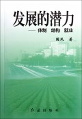 发展的潜力--体制结构就业