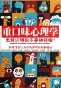 重口味心理学