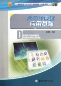 大学计算机应用基础(计算机类高职高专十二五规划教材)