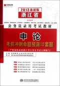 申论考前冲刺命题预测10套题(2013最新版浙江省公务员录用考试教材)