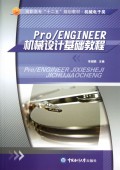 Pro\ENGNEER机械设计基础教程(机械电子类高职高专十二五规划教材)