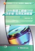CAXA制造工程师2008<含多轴>应用实例教程(机械电子类高职高专十二五规划教材)