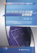 AutoCAD2010中文版应用教程(机械电子类高职高专十二五规划教材)